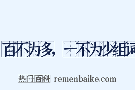 百不为多，一不为少组词是什么意思的图片